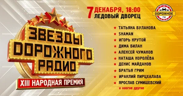 В Петербурге состоится XIII Народная премия «Звёзды Дорожного радио»: 10 тысяч зрителей, секретный артист и новогоднее настроение В Петербурге состоится XIII Народная премия «Звёзды Дорожного радио»: 10 тысяч зрителей, секретный артист и новогоднее настроение